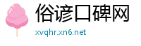 俗谚口碑网